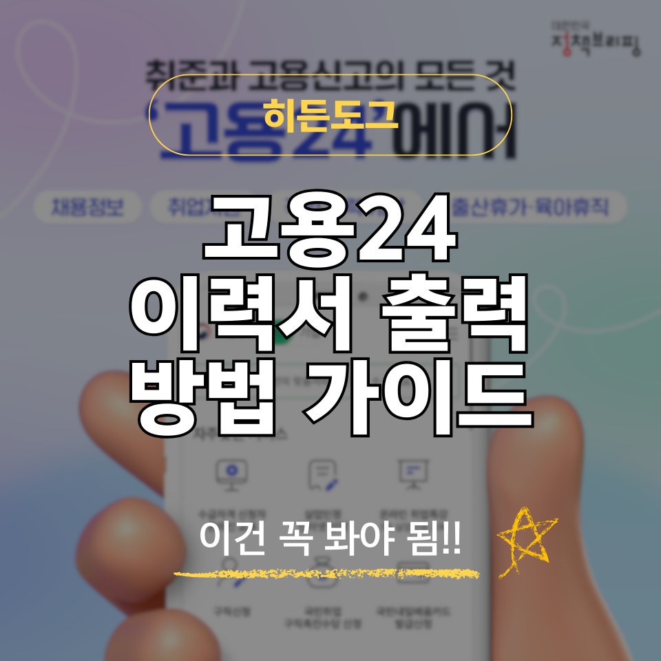 고용24 이력서 출력 방법 및 PDF 저장