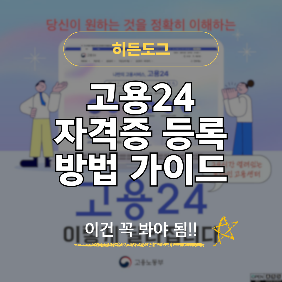 고용24 자격증 등록 및 삭제 방법
