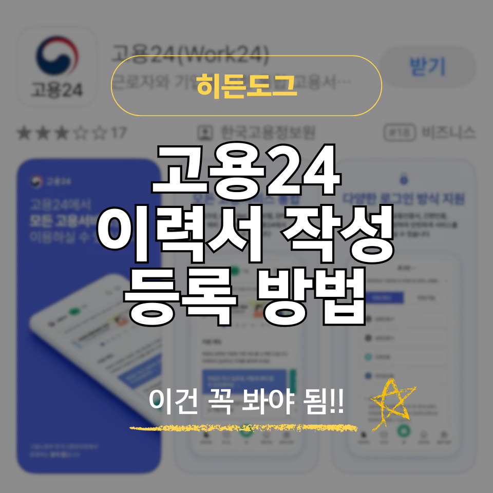 고용24 이력서 작성 및 등록 방법