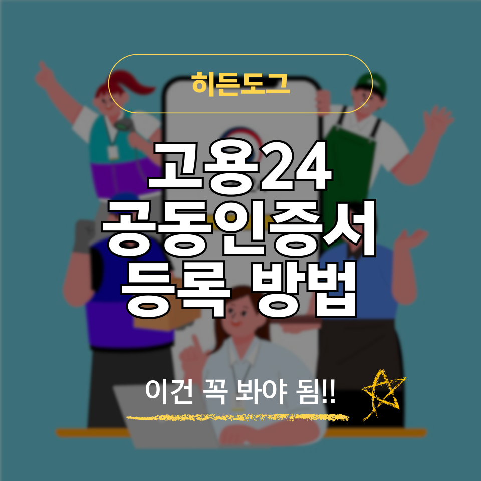 고용24 공동인증서 등록 방법