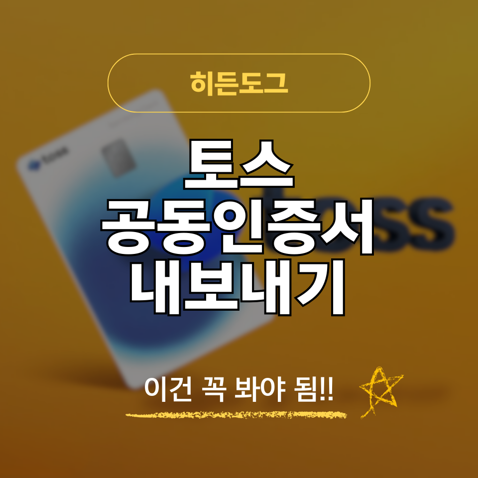 토스 공동인증서 내보내기 방법