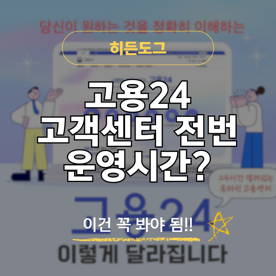 고용24 고객센터 전화번호 및 운영시간