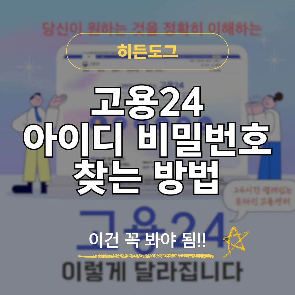 고용24 아이디 비밀번호 찾기: 본인인증 재설정