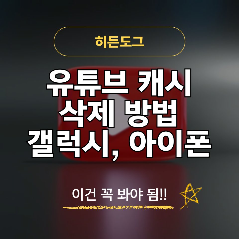 유튜브 캐시 삭제 방법, 갤럭시, 아이폰