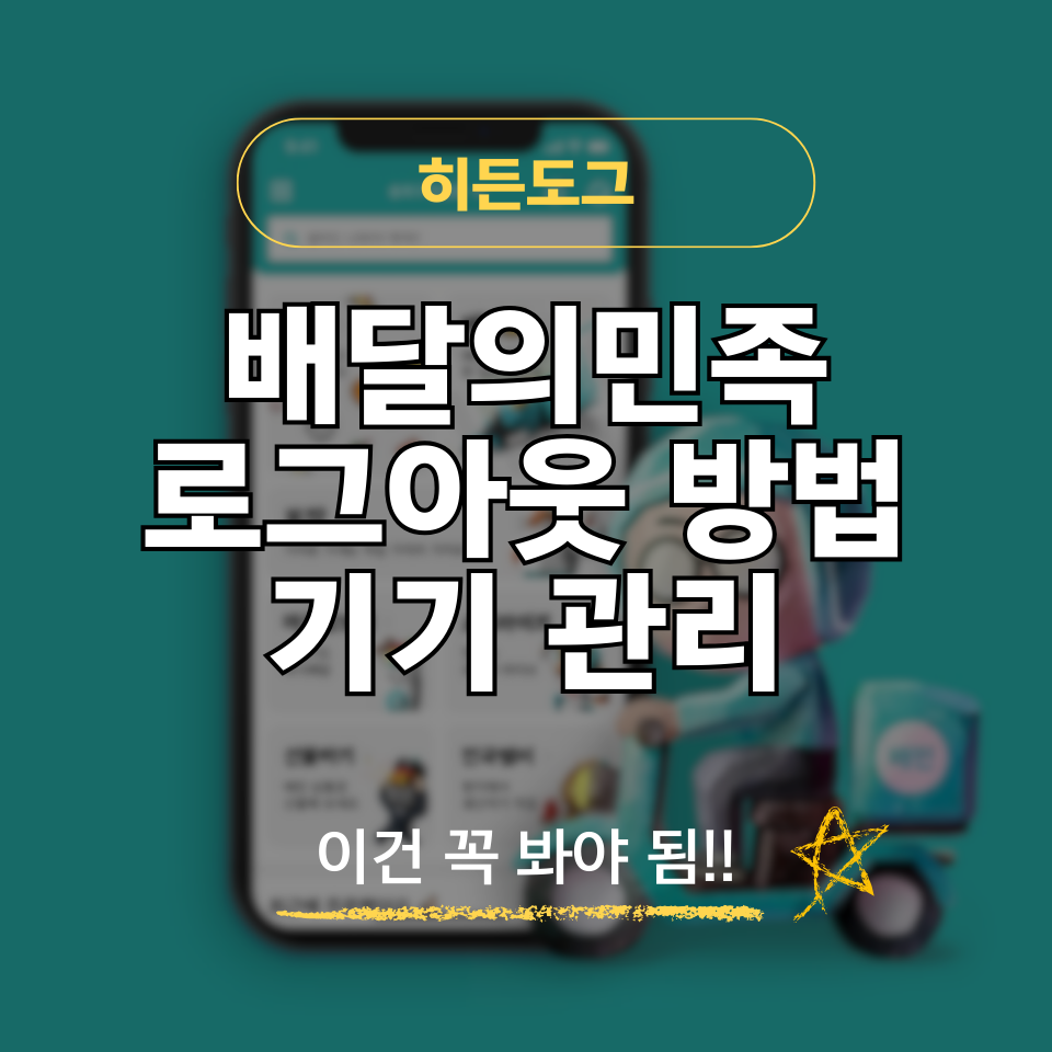 배달의민족 로그아웃 방법