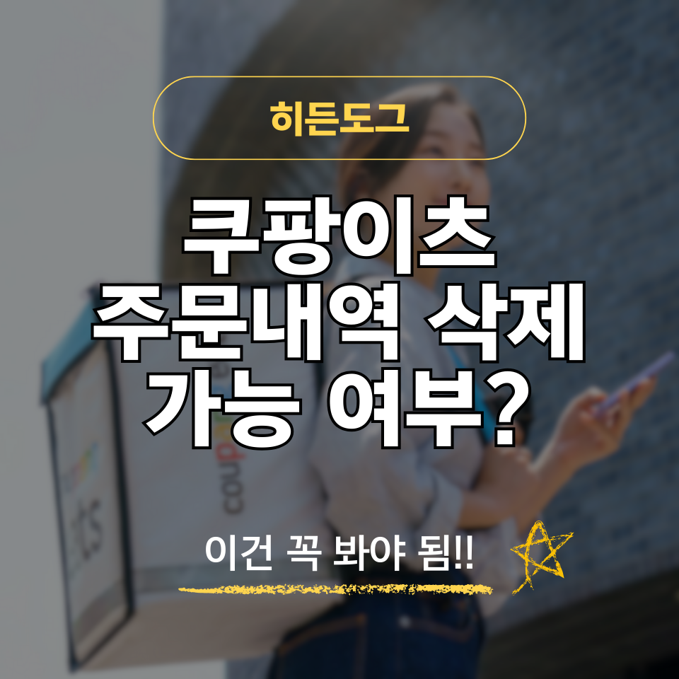 쿠팡이츠 주문내역 삭제 가능 여부 및 고객센터 요청 방법