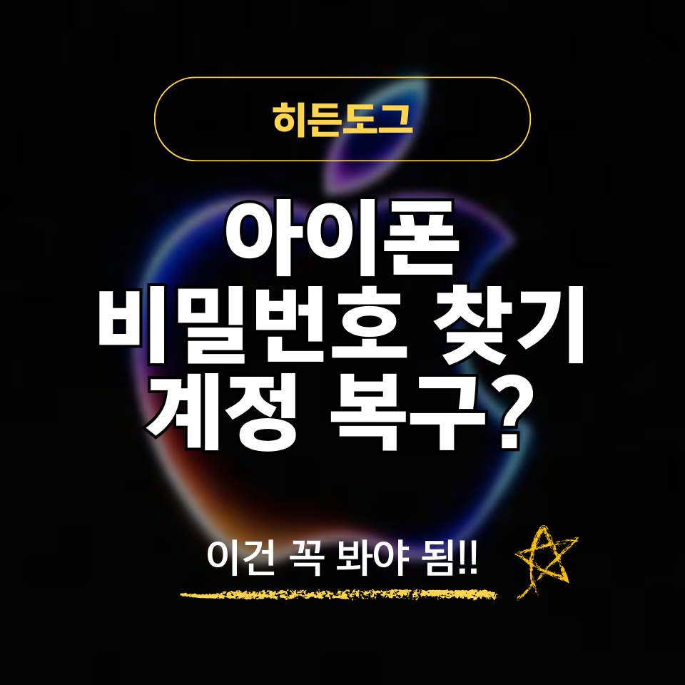 아이폰 비밀번호 찾기, 계정 복구 방법