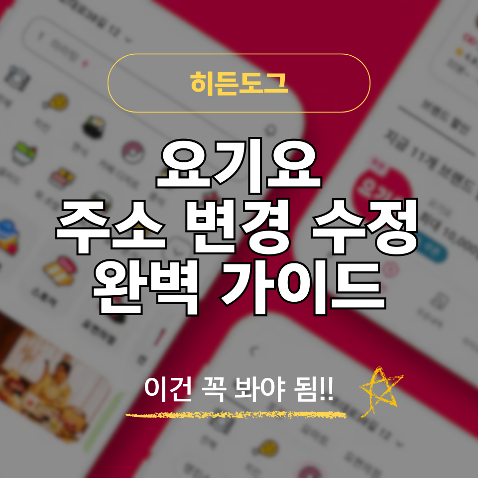 요기요 주소 변경 및 수정 방법