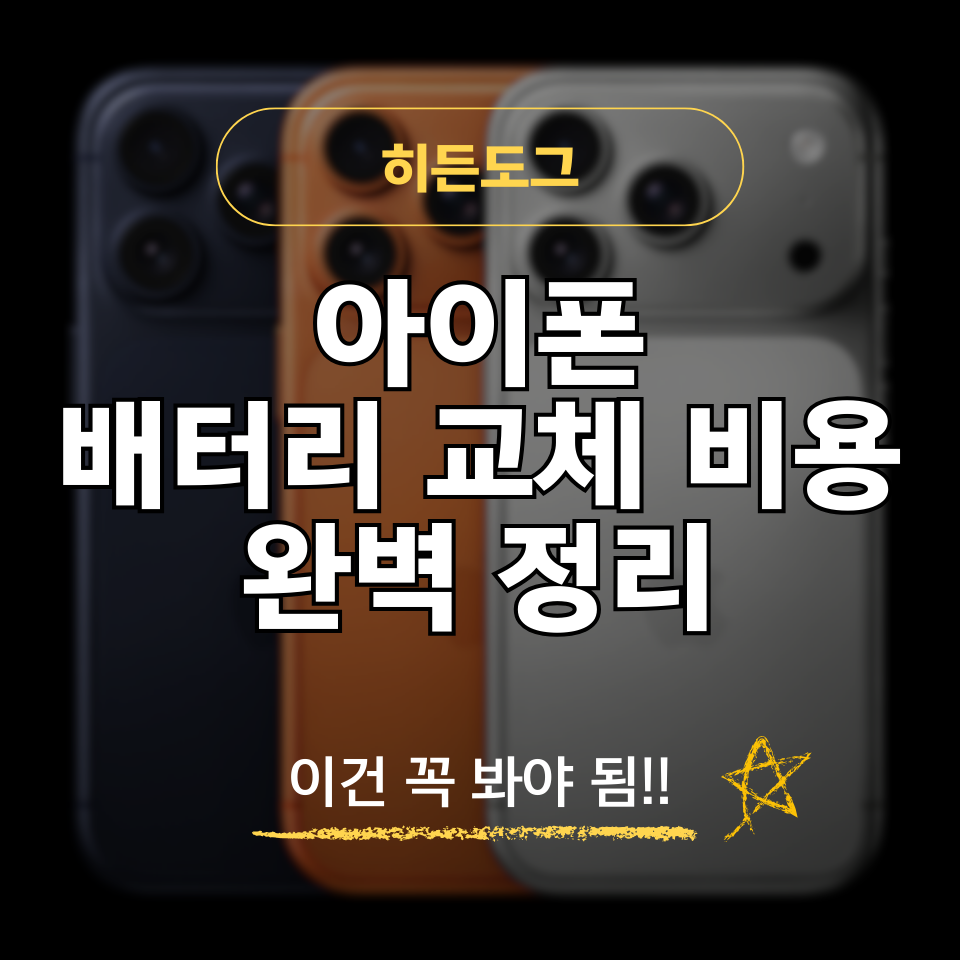 아이폰 배터리 교체 비용 정리