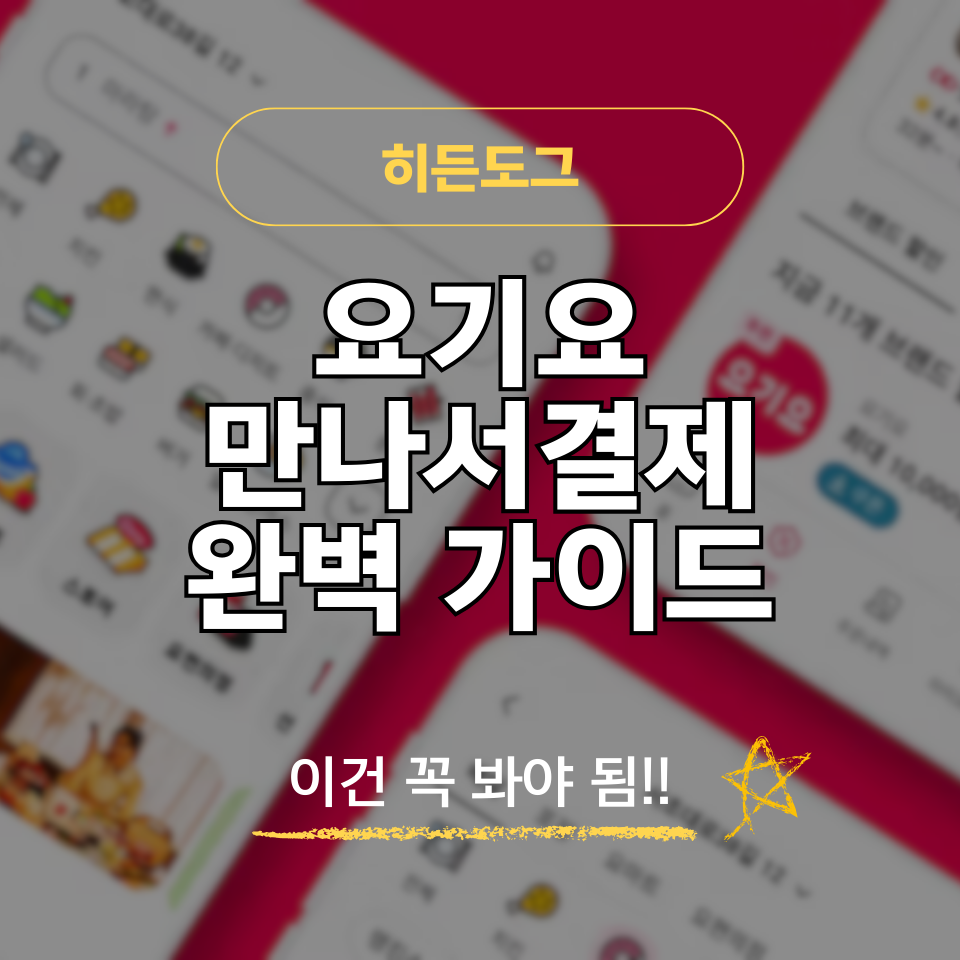 요기요 만나서결제 방벙