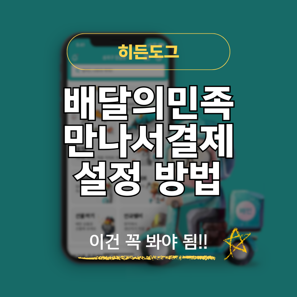 배달의민족 만나서결제 설정방법