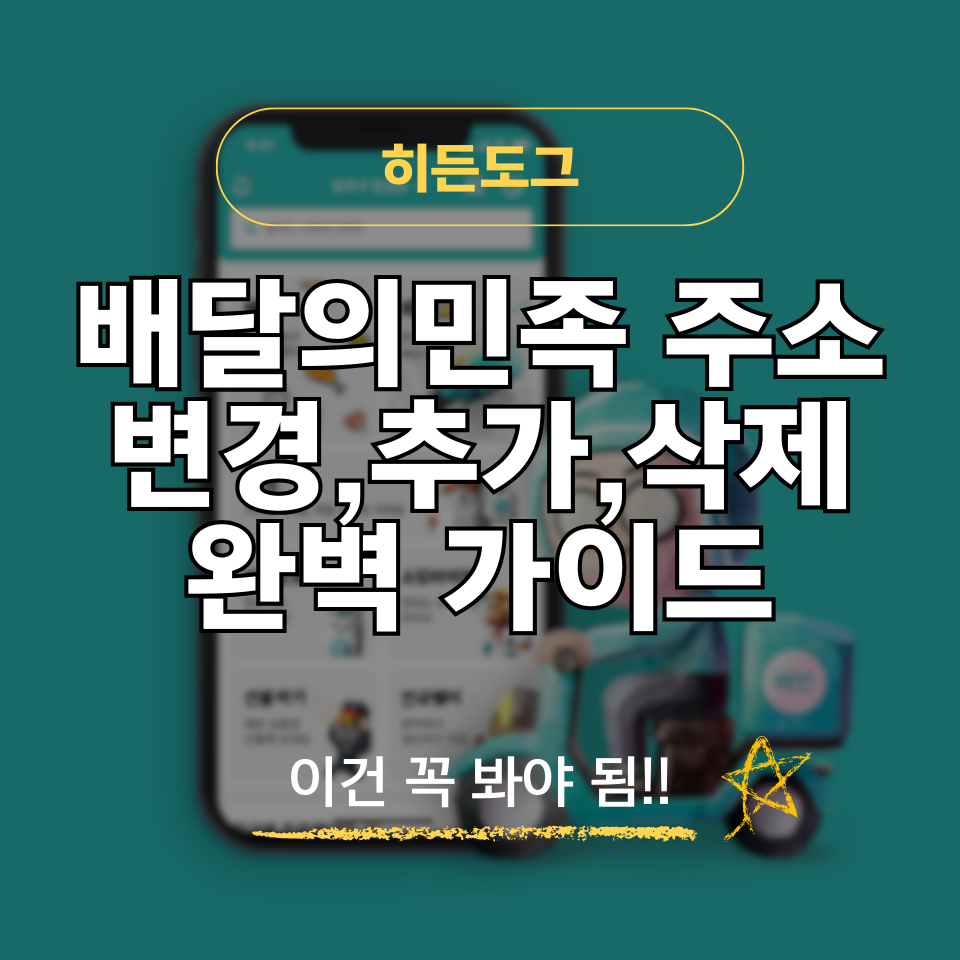 배달의민족 주소 변경, 추가, 삭제 방법