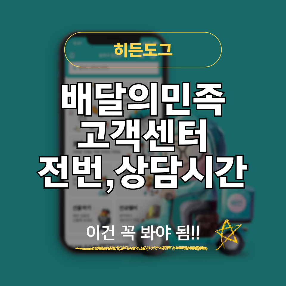 배달의민족 고객센터 전화번호 및 상담시간