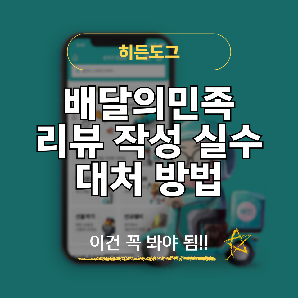 배달의민족 리뷰 작성 잘못 썼을 때 대처방법