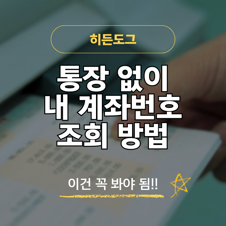 통장 없이 내 계좌번호 조회 방법