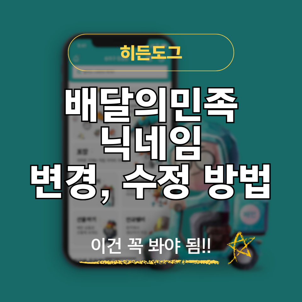배민 닉네임 변경 및 수정 방법