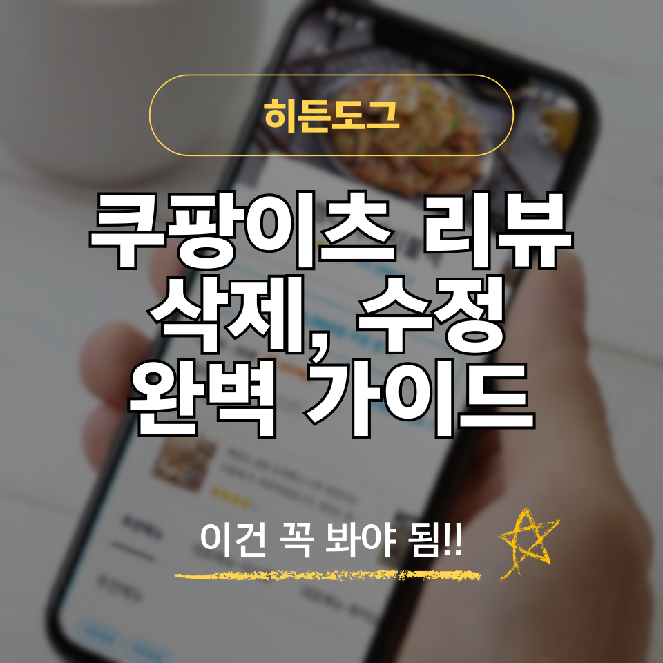 쿠팡이츠 리뷰 삭제 및 수정 방법