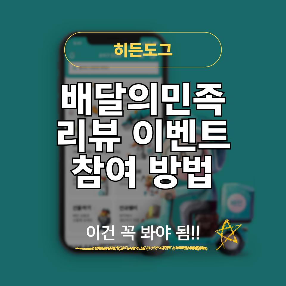 배민 리뷰 이벤트 참여방법