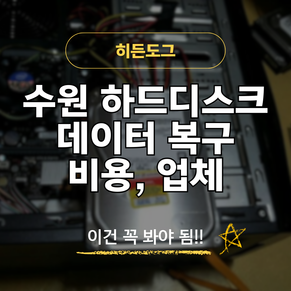 수원 하드시스크 데이터 복구 비용 및 업체 선정 방법