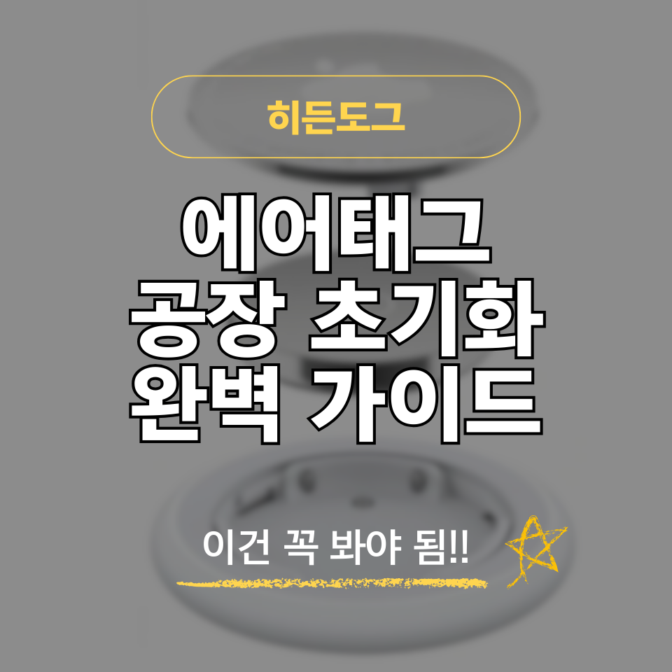 에어태그 초기화 방법