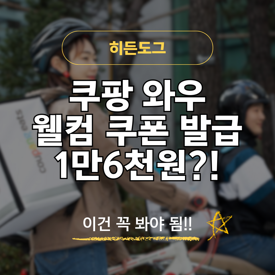 쿠팡 와우 웰컴 쿠폰 발급 조건