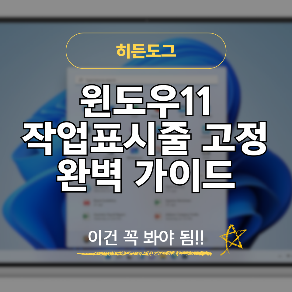 윈도우11 내컴퓨터 바탕화면 표시 및 작업표시줄 설정