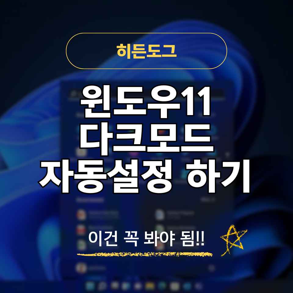 윈도우11 다크모드 시간대별 자동 설정 방법