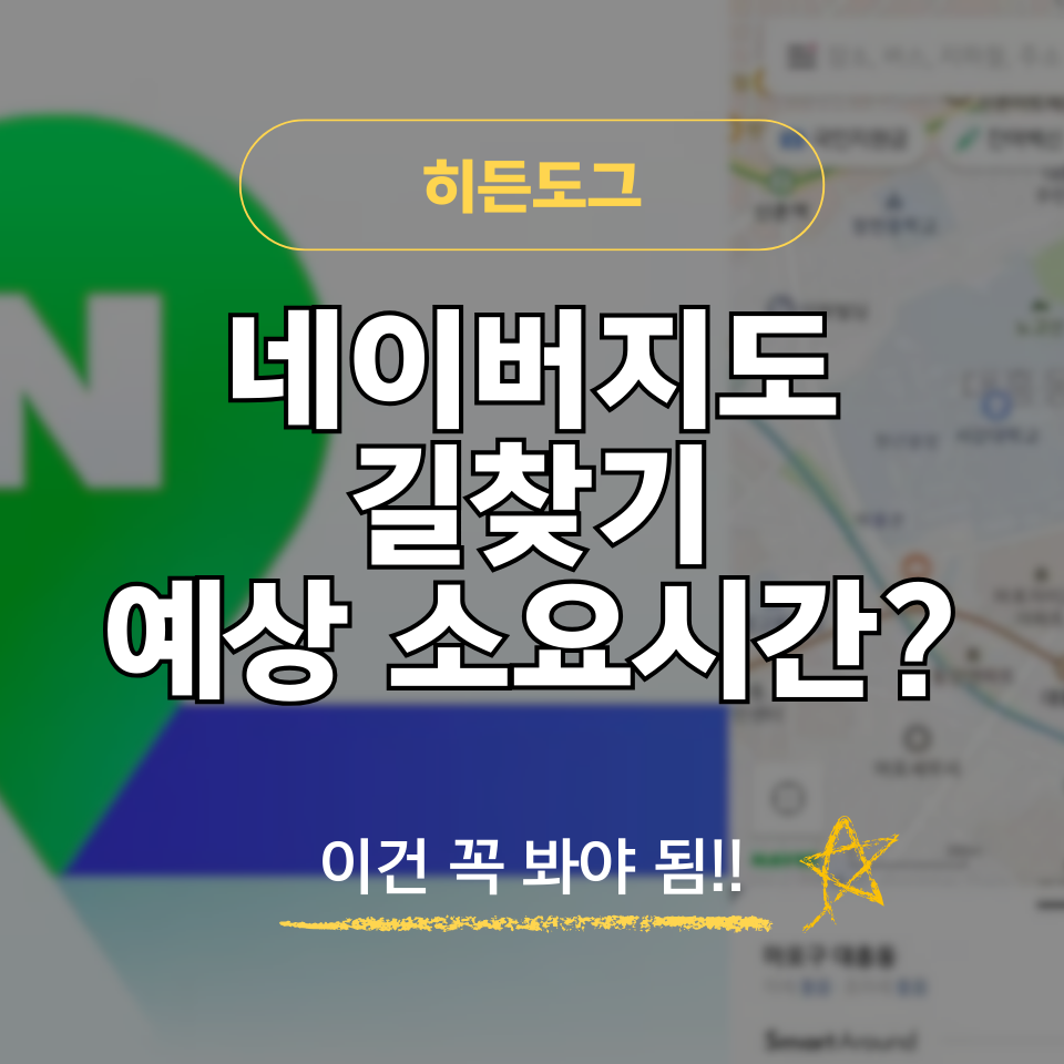 네이버지도 길찾기 및 소요시간 확인하기