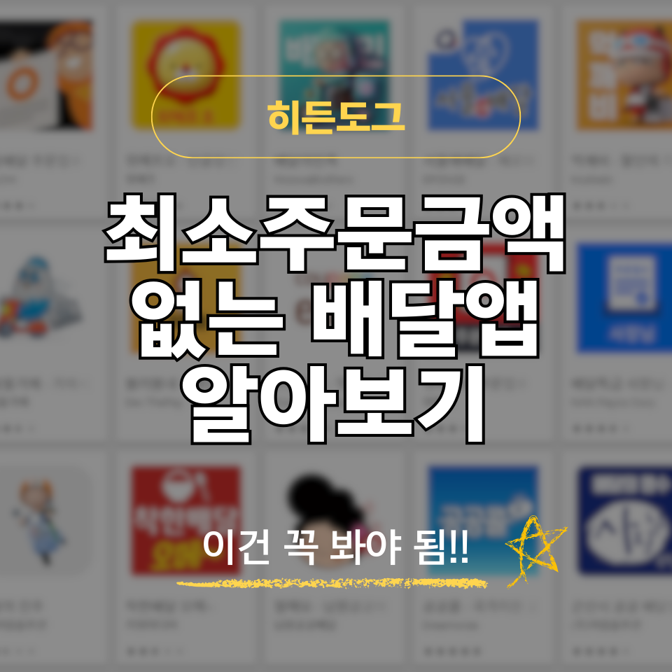 최소주문금액 없는 배달앱 알아보기