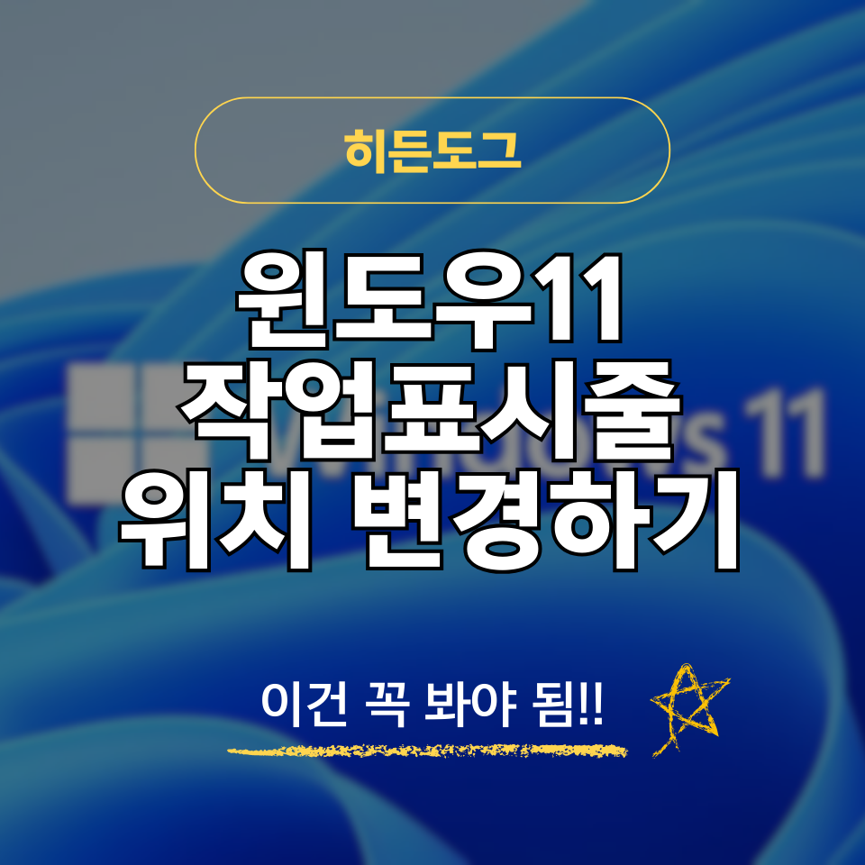 윈도우11 작업표시줄 위치 변경 방법