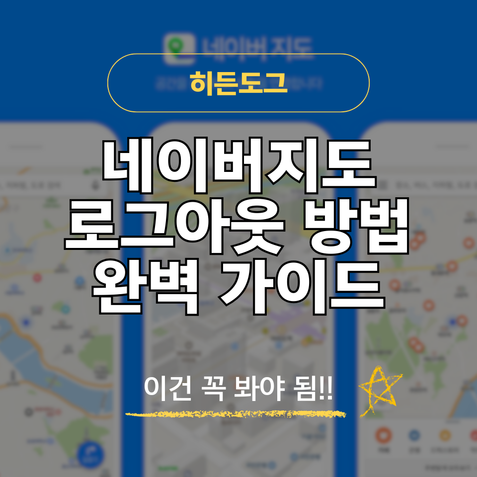 네이버지도 로그아웃 방법 및 간편 로그인 삭제 방법