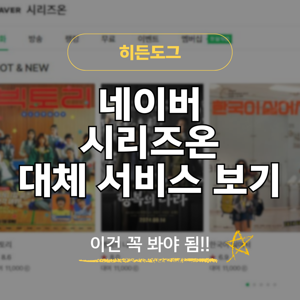 네이버 시리즈온 대체 서비스 총정리