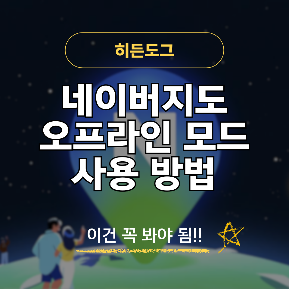 인터넷 없이 네이버 지도 사용하기