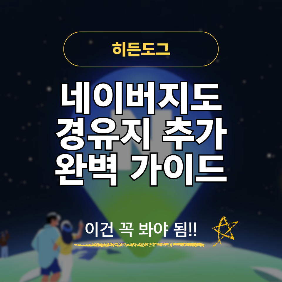 네이버지도 경유지 추가 방법, 모바일, PC