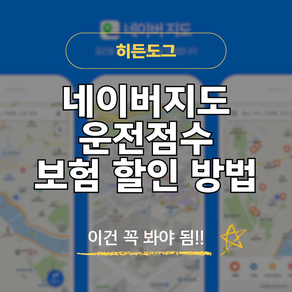 네이버지도 운전점수 자동차 보험 할인 방법