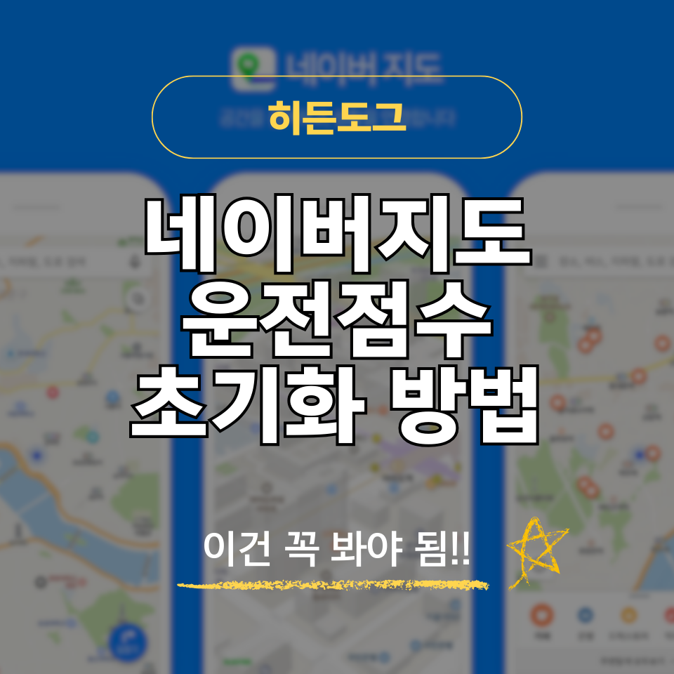 네이버지도 운전점수 초기화 리셋 방법