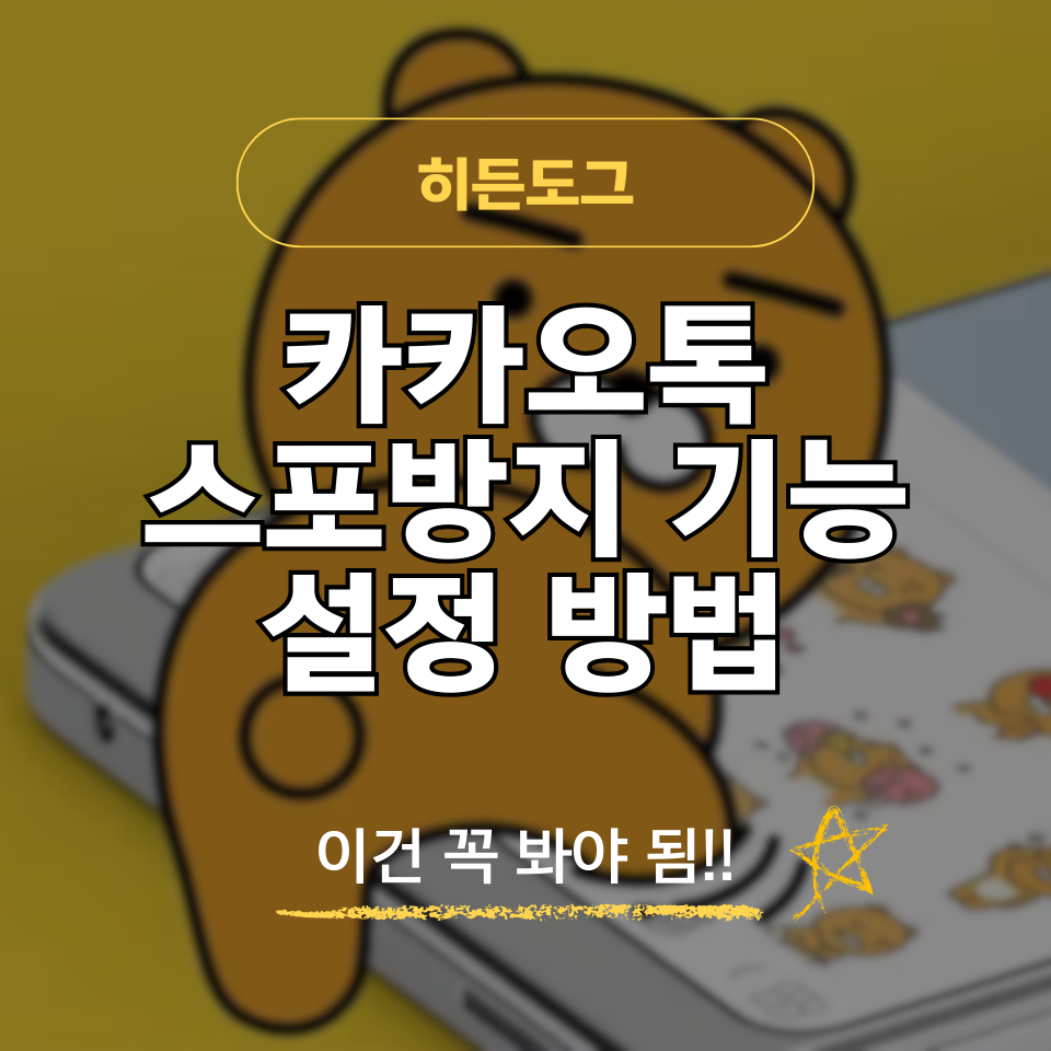 카카오톡 스포방지 기능 설정