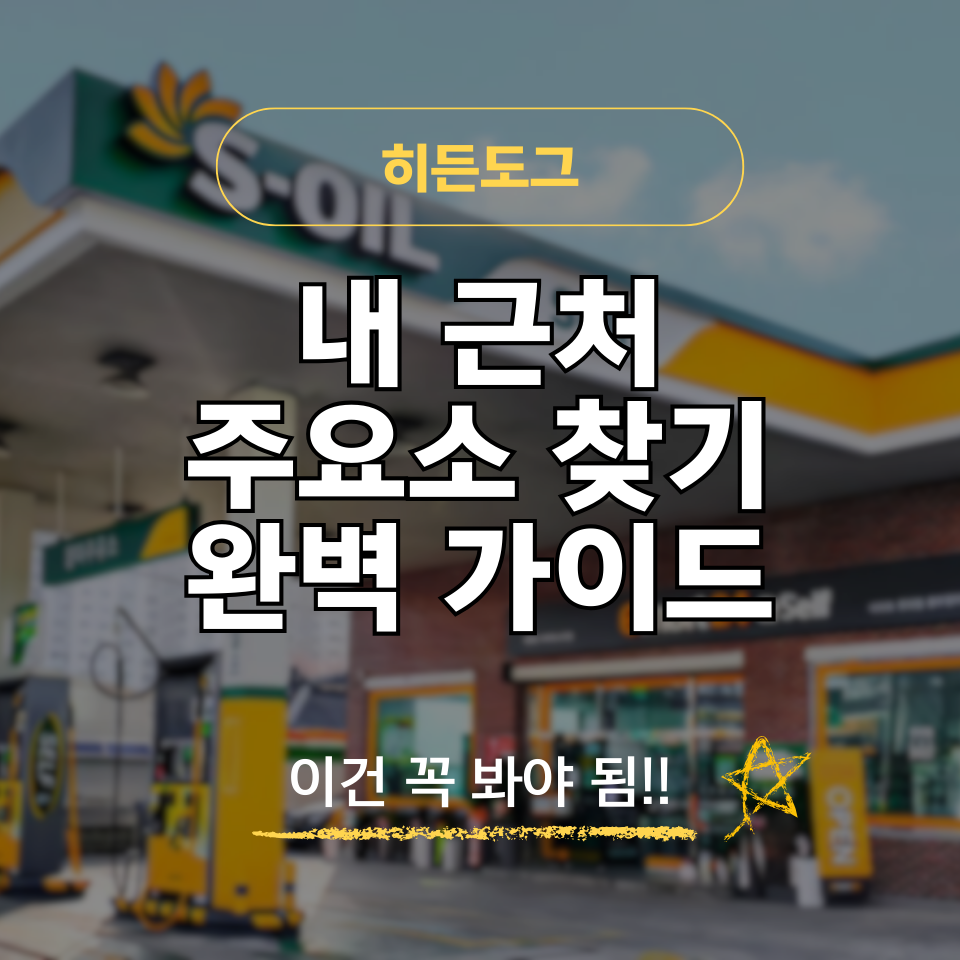 내 근처 24시 주요소 찾기, 네이버지도, 오피넷