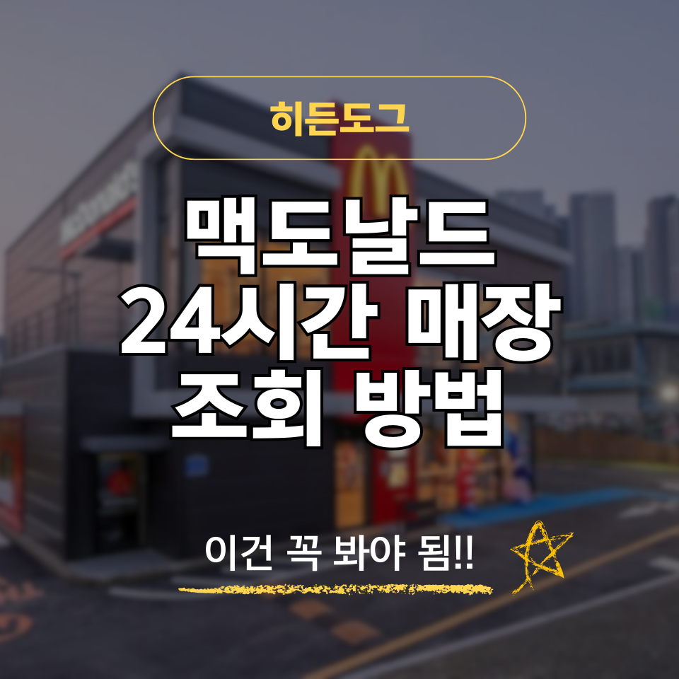 맥도날드 24시간 매장 위치 및 영업시간 조회 방법