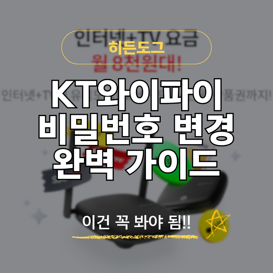 KT 와이파이 비밀번호 변경 방법