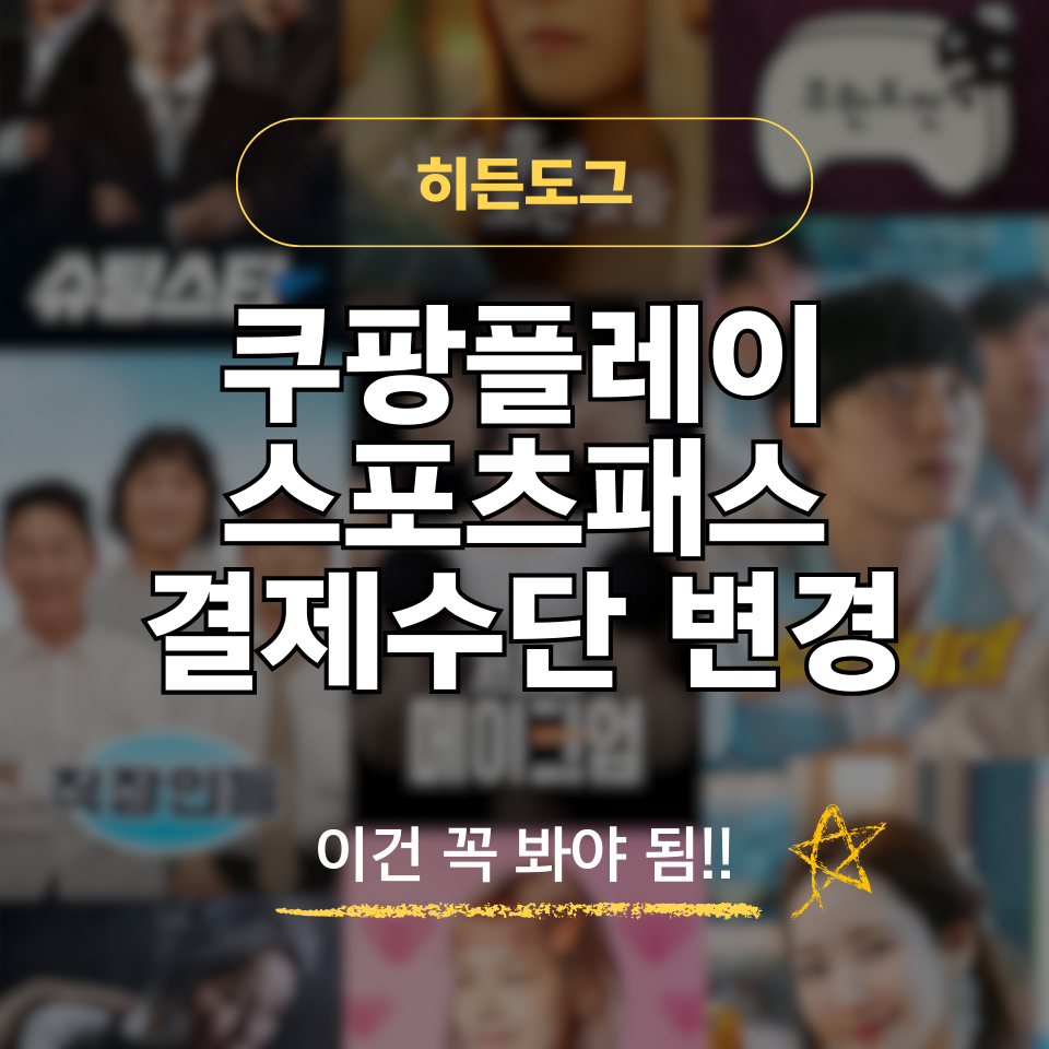 쿠팡플레이 스포츠패스 결제수단 변경 및 등록 방법