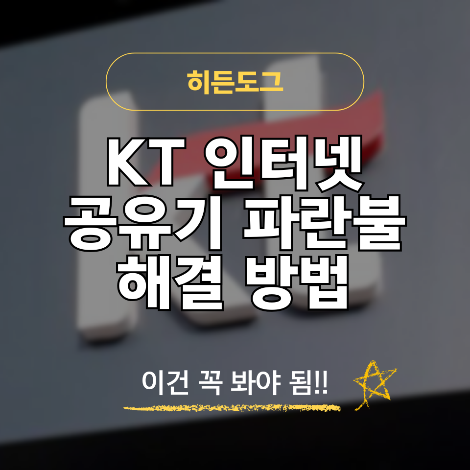 KT 인터넷 공유기 파란불 깜빡깜빡 해결 방법