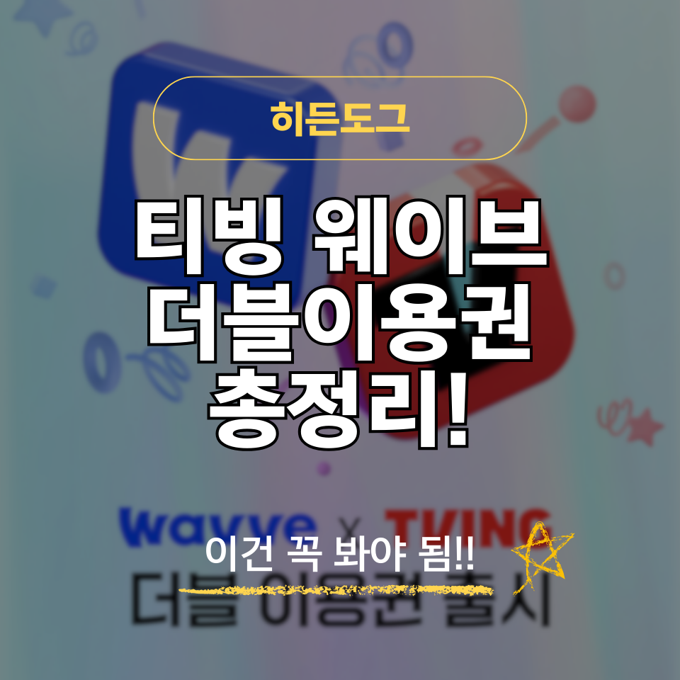 티빙 웨이브 더블이용권 가격 및 동시접속 화질 비교