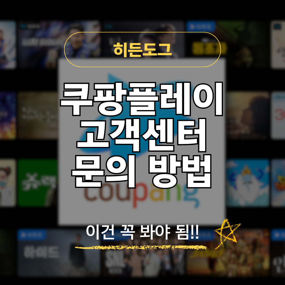 쿠팡플레이 고객센터 문의 방법 및 전화번호, 운영시간