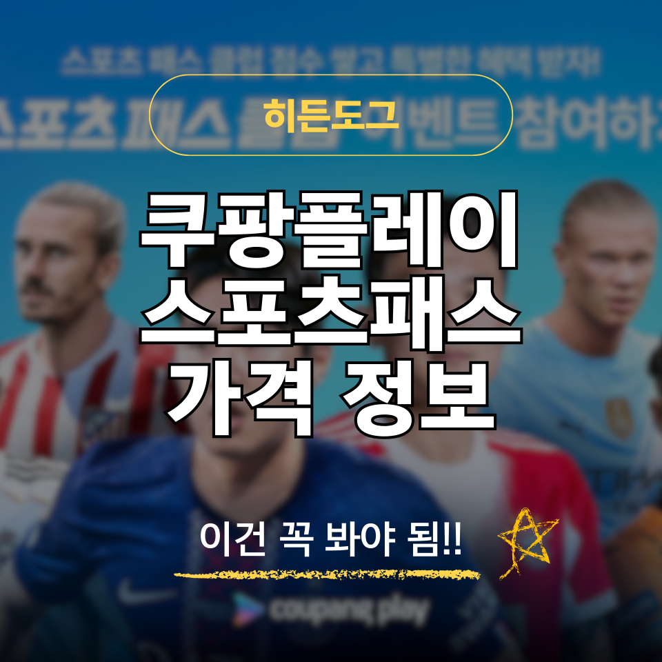 쿠팡플레이 스포츠패스 가격 및 가입 방법