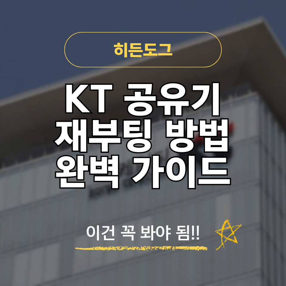 KT 공유기 재부팅 방법 및 버튼 위치