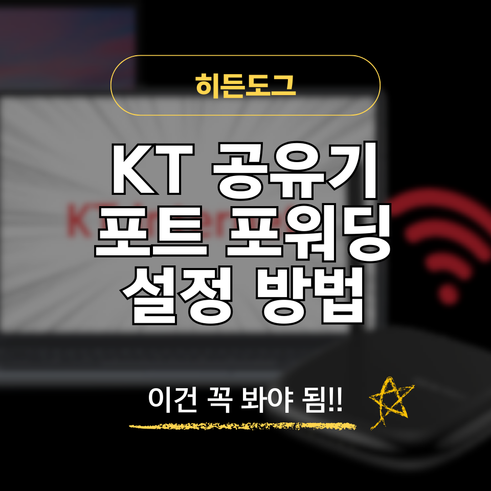 KT 공유기 포트 포워딩 설정 방법