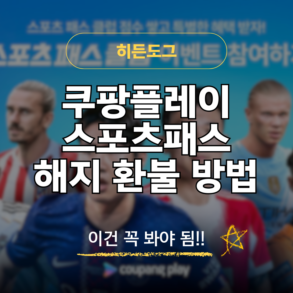 쿠팡플레이 스포츠패스 해지 환불 방법