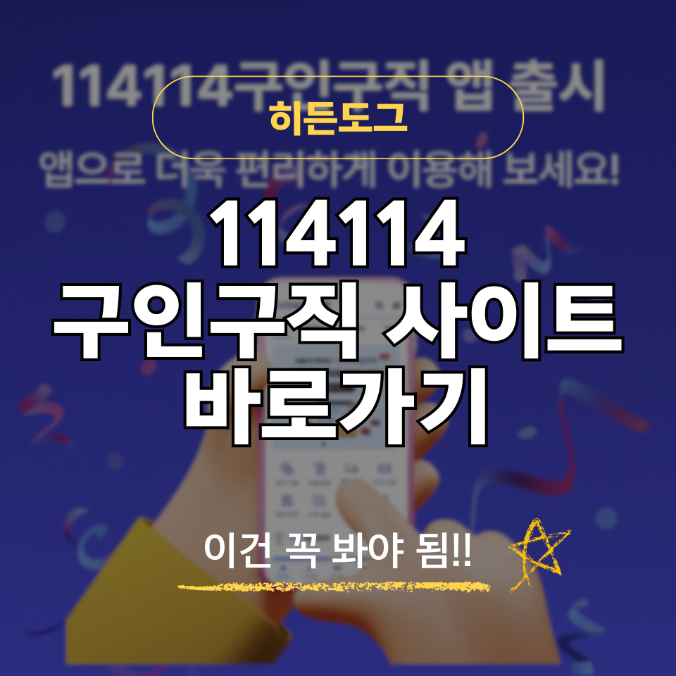 114114 구인구직 사이트 바로가기 및 이용 방법, 외국인 일자리