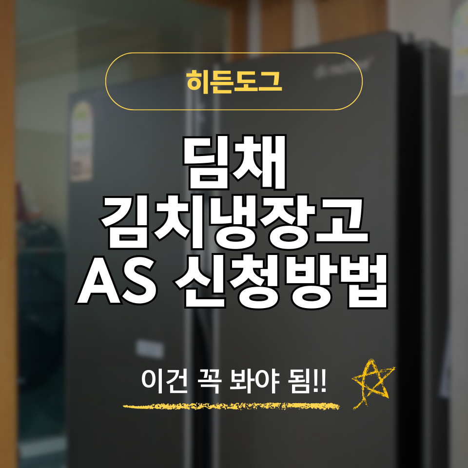 딤채 김치냉장고 AS 신청 방법 및 서비스 센터 위치, 전화번호